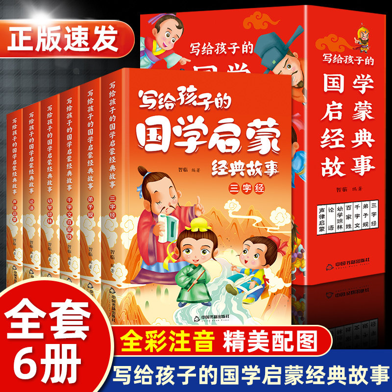 彩绘注音全套6册写给孩子的国学启蒙经典故事儿童三字经论语弟子规千字文百家姓新一1二2三年级小学生中国传统文化