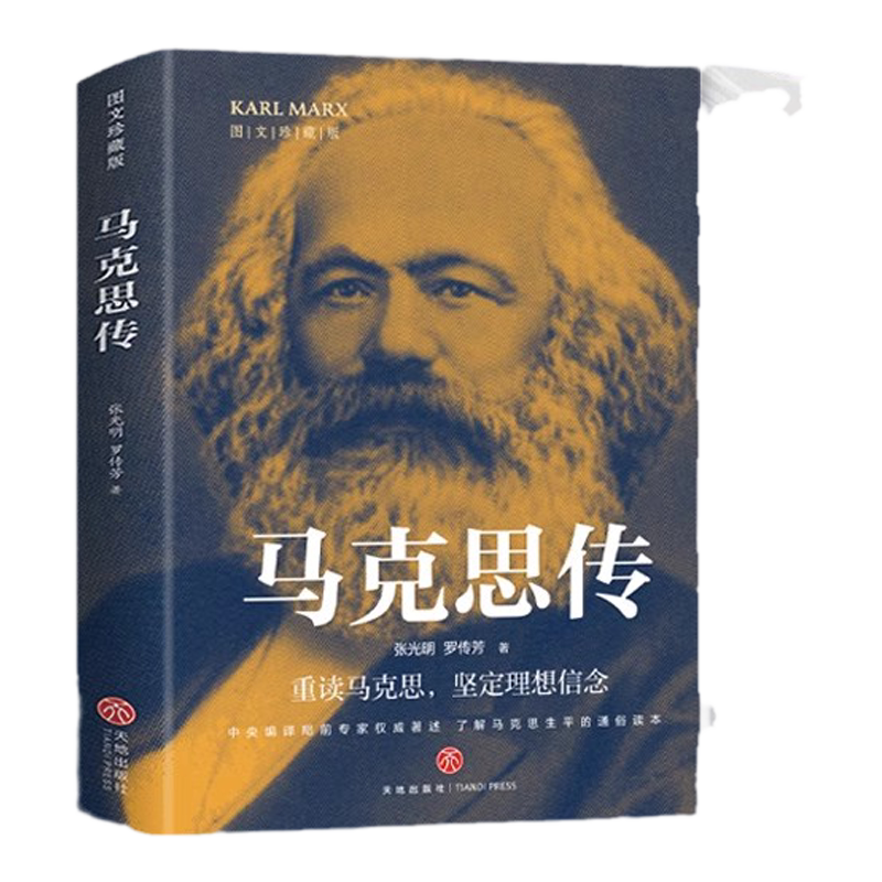 马克思传 图文版张光明罗传芳重读伟人追寻精神之源坚定理想信念马克思主义一生了解马克思和他所处的时代人物传记畅销书籍