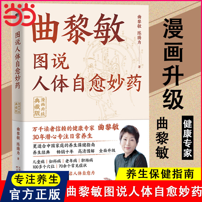 当当网【赠穴位挂图】曲黎敏图说人体自愈妙药(漫画升级典藏版) 1千余张高清图解对症按压一学就会 适合中国家庭的养生保健指南