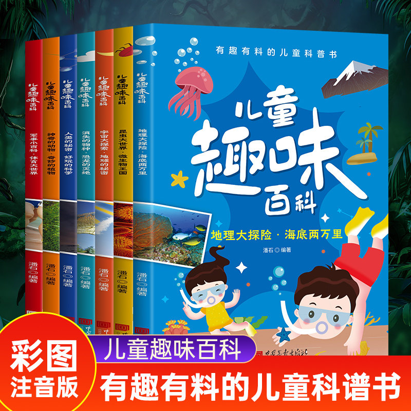 儿童趣味百科全8册 有趣有料的儿童科普书 从各大领域引导孩子走向科学的星辰大海 自然 宇宙 身体 昆虫 动植物 地理科学