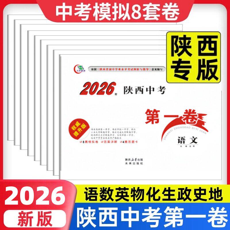 陕西中考第一卷2026版现货