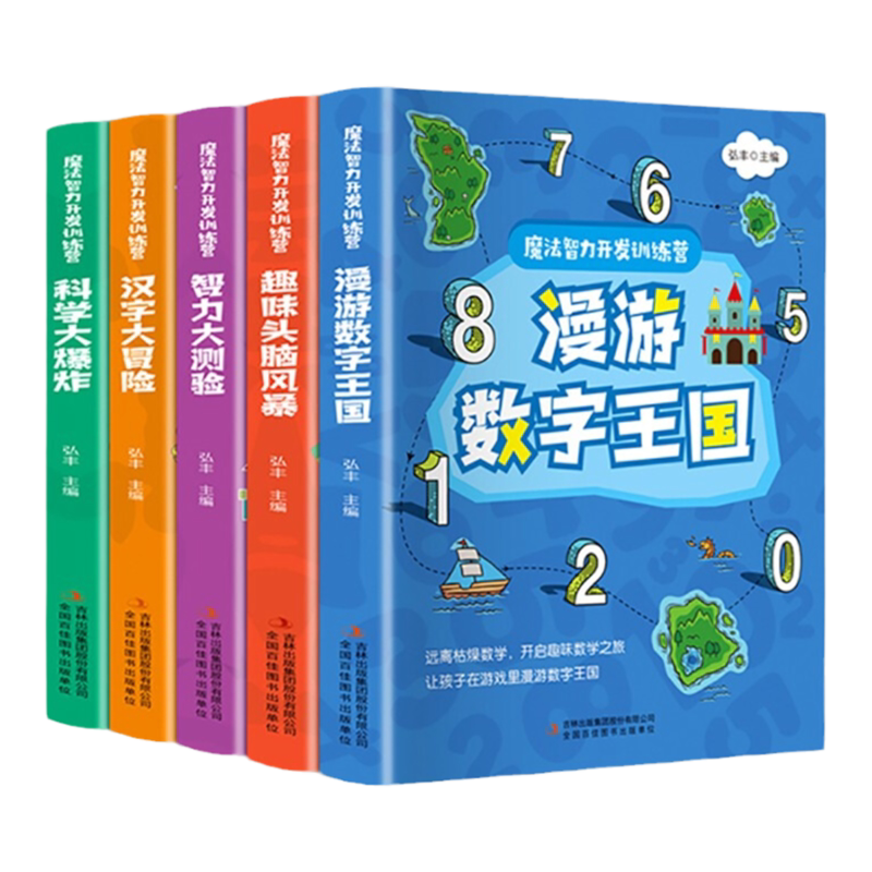 魔法智力开发训练营全套5册漫游数字王国儿童数学思维训练游戏书专注力观察力大脑智力开发思维导图全方面训练6-10-12岁小学生书籍