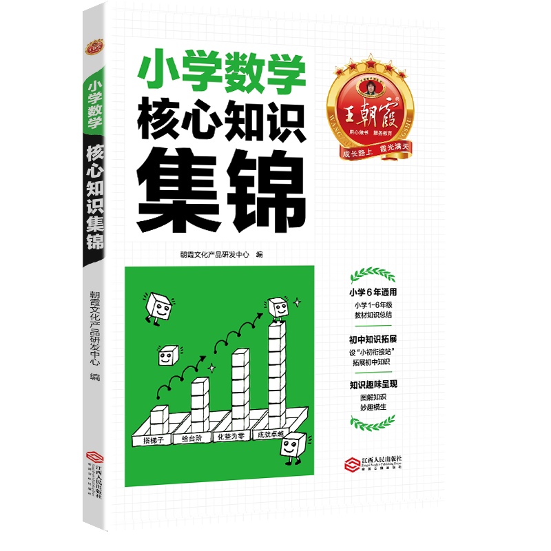 王朝霞核心知识集锦数学基础知识大盘点一二三四五六年级小升初大集结考点初中衔接小学知识大全手册人教版考试总复习
