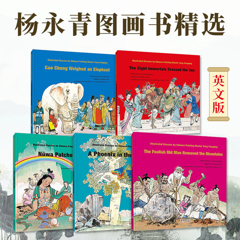 大师中国绘 杨永青图画书精选 全5册英文版精装 八仙过海愚公移山女娲补天曹冲称象凤栖梧桐 儿童课外阅读绘本