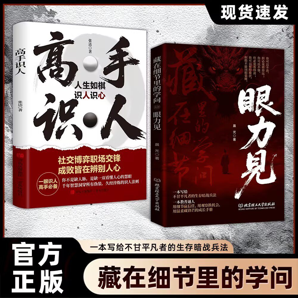 眼力见儿高手识人正版书籍人性与社交心眼儿教你看清人性真相掌握社交主动权为人处世社交潜规则教会你800个心眼子成功励志心理学