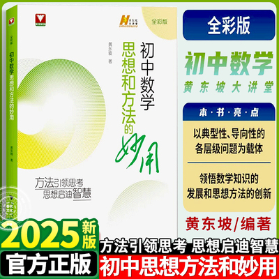 2025初中数学思想和方法的妙用