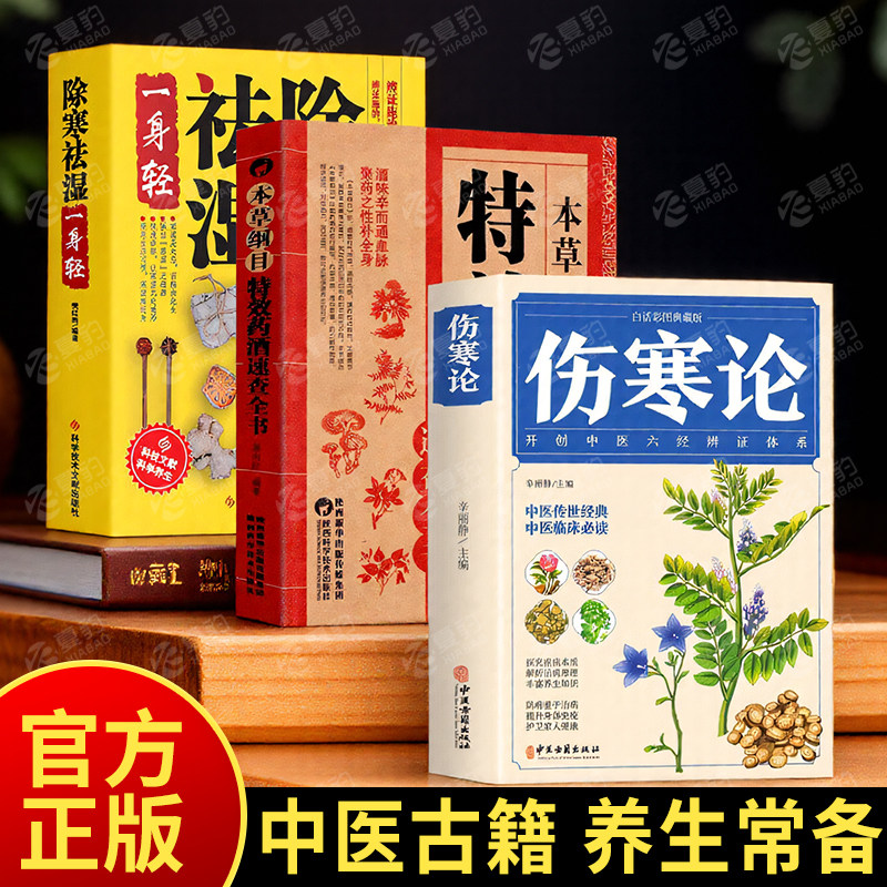 伤寒论 张仲景正版 中医书籍大全 彩图典藏版含原文注释译文 杂病论医药大全中医书籍中草药彩图大全书医学类书籍中药中医书养生