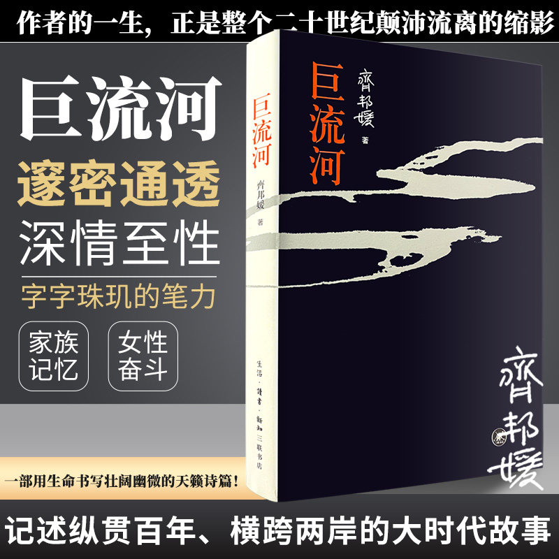 官方正版 巨流河 齐邦媛著一部反映中国近代苦难的家族记忆史用生命书写壮阔幽微的天籁诗篇一个并未远去的时代 文学小说畅销书籍