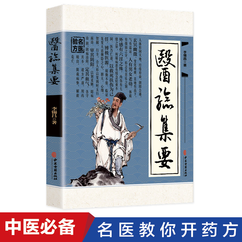 医验集要正版李锡昌原著中医名医教你开药方书籍精选传统医药典籍民间偏方奇效方秘方千金要方药方奇效良方配方制用法功效验方书