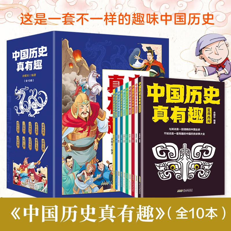 中国历史真有趣（全10册）精美插图 250个历史故事为少年儿童构建清晰立体的历史框架