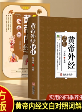 黄帝外经译注全彩图解 原版正版解要与直译白话版皇帝外经中医基础理论入门书籍大全中药医书养生好物古籍非黄帝内经倪海厦台湾版