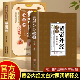 黄帝外经译注全彩图解 原版正版解要与直译白话版皇帝外经中医基础理论入门书籍大全中药医书养生好物古籍非黄帝内经倪海厦台湾版