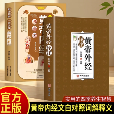 黄帝外经译注全彩图解 原版正版解要与直译白话版皇帝外经中医基础理论入门书籍大全中药医书养生好物古籍非黄帝内经