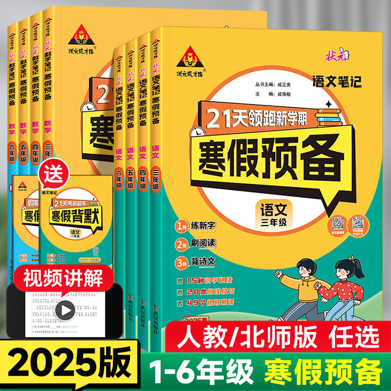 2026状元寒假预备小学1-6年级语文数学人教版北师版寒假作业2025新版寒假衔接预习复习资料21天领跑新学期送视频讲解寒假背默计划