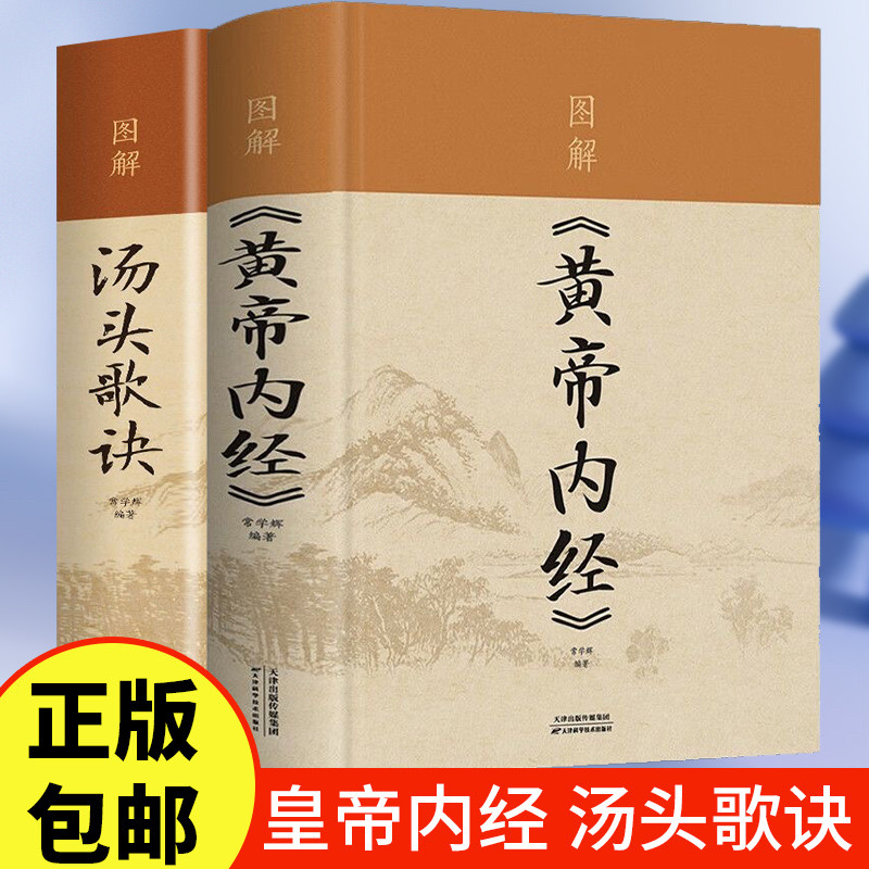 正版汤头歌诀+黄帝内经图文全解 中医基础理论药方 中医四大经典古代经典中医学书籍药剂学 了解中医药人生修养延年中医保健书籍