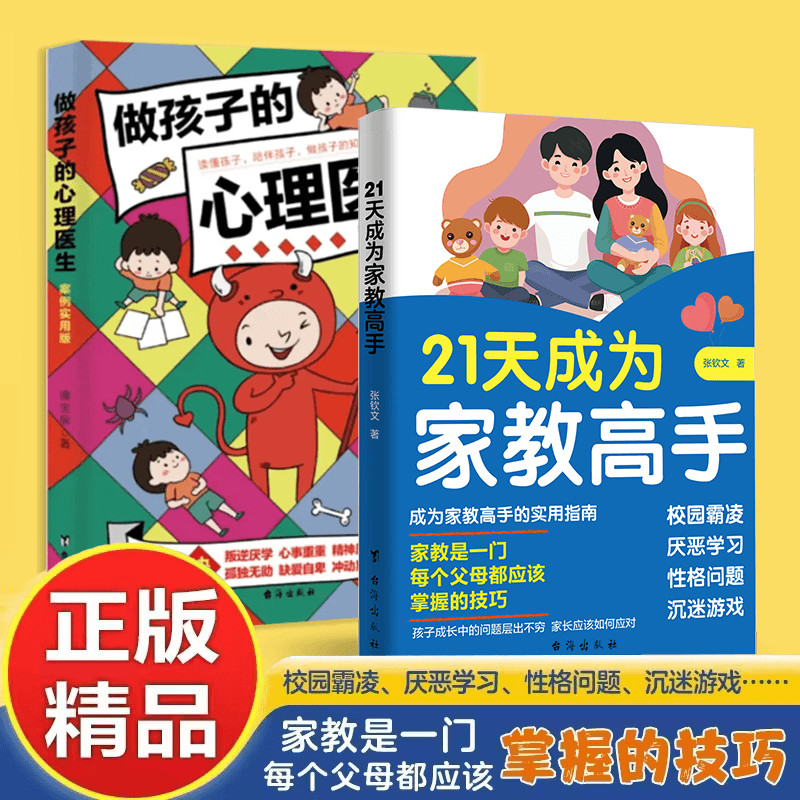 【官方正版】21天成为家教高手+做孩子的心理医生案例实用版 万千父母都需要掌握的家教技巧 指导经验总结家庭教育书籍
