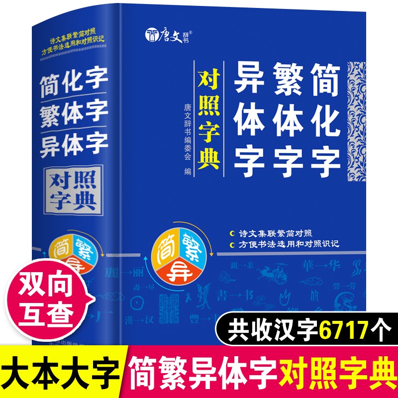 简化字繁体字异体字对照字典