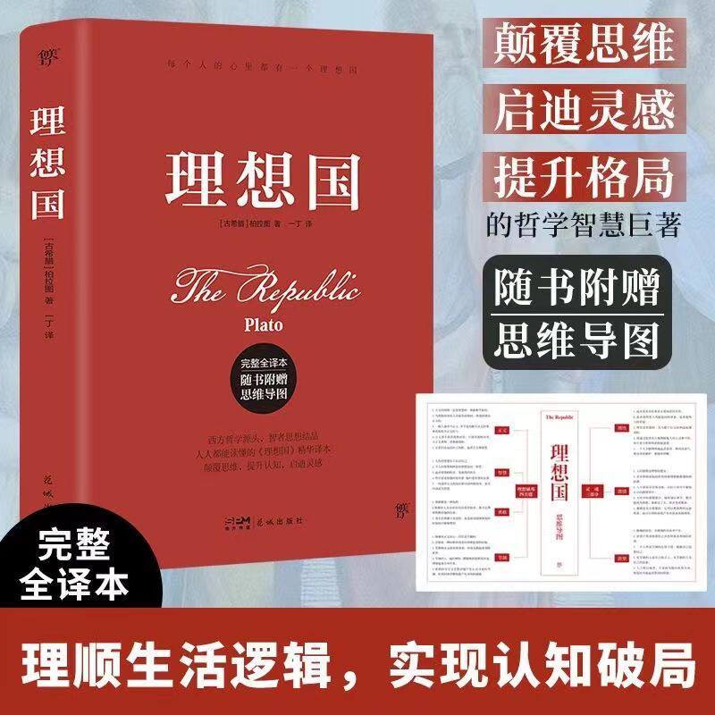 理想国柏拉图经典哲学著作探讨正义治国理念剖析人性思想本源西方政治思想奠基之作青少年成人品读人文经典书籍