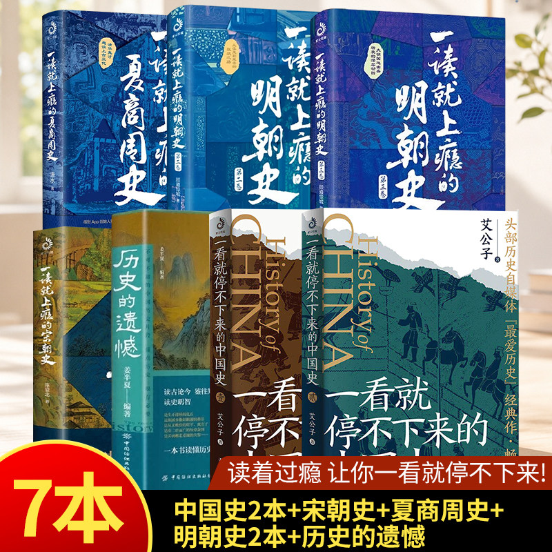 适合初中生看的历史书一读就停不下来的中国史一读就上瘾的宋朝史明朝史123夏商周史温伯陵趣说中国史书籍通俗历史读物历史的遗憾