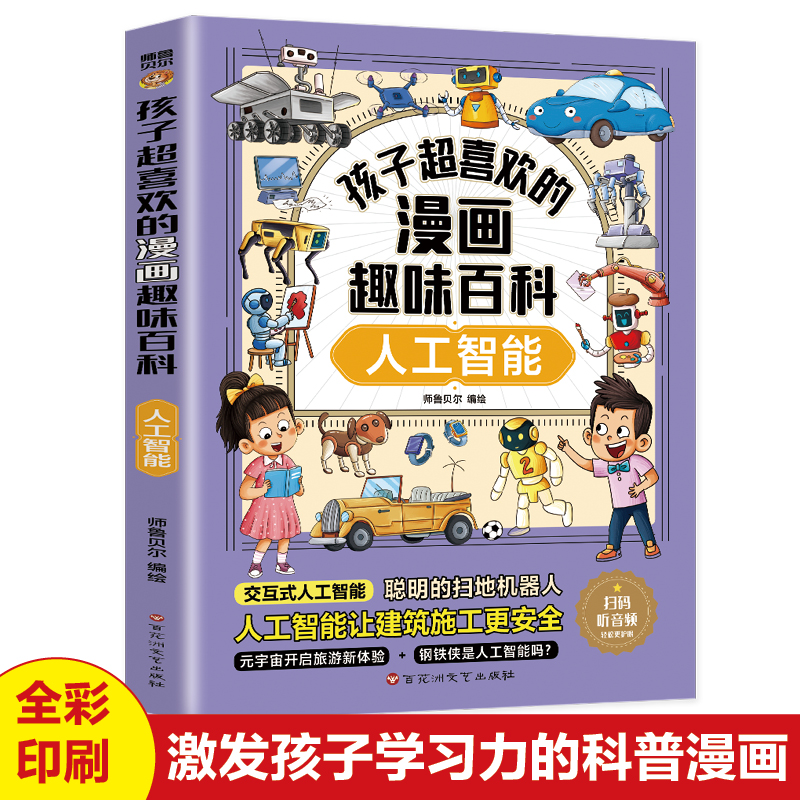 人工智能漫画趣味百科启蒙书儿童趣味百科全书漫画版科学启蒙书全套正版十万个为什么心理学科普书籍绘本幼儿园小学生课外书籍