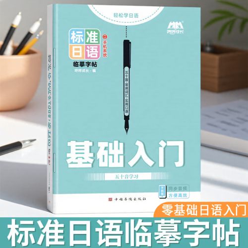 【日语字帖】日文五十音练字帖儿童初中生高中生零基础入门初级标准日文临摹硬笔书法手写体单词描红练习本抄写本每日一练书写本