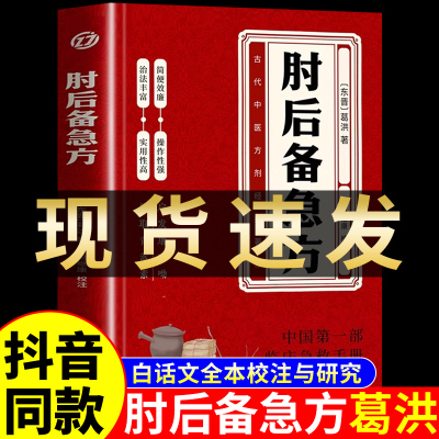 肘后备急方白话文葛洪冯继康校注古代中医急救方剂书中国第一部临床急救手册经典著作实用性高诺贝尔奖得主的灵感来源中医入门初学