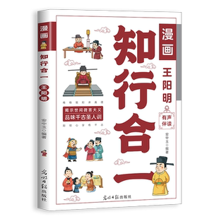 正版漫画王阳明知行合一经典故事揭示世间微言大义品味千古圣人训格物致知求真理,阳明心学传千古知行合一致良知,心外无物理即成