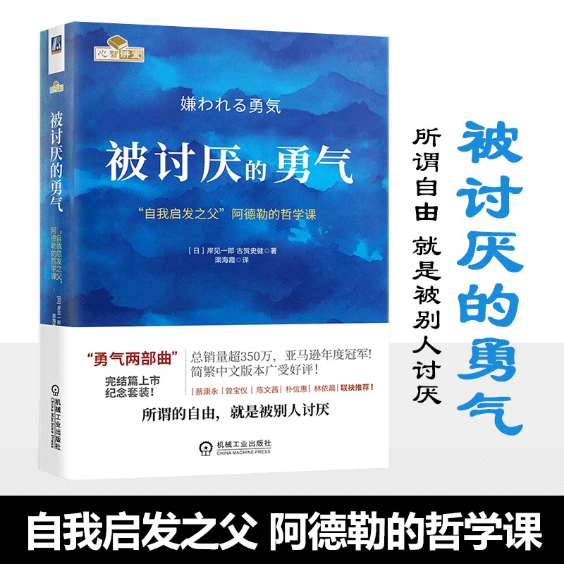 被讨厌的勇气正版 自我启发之父阿德勒的哲学课 岸见一郎勇气两部