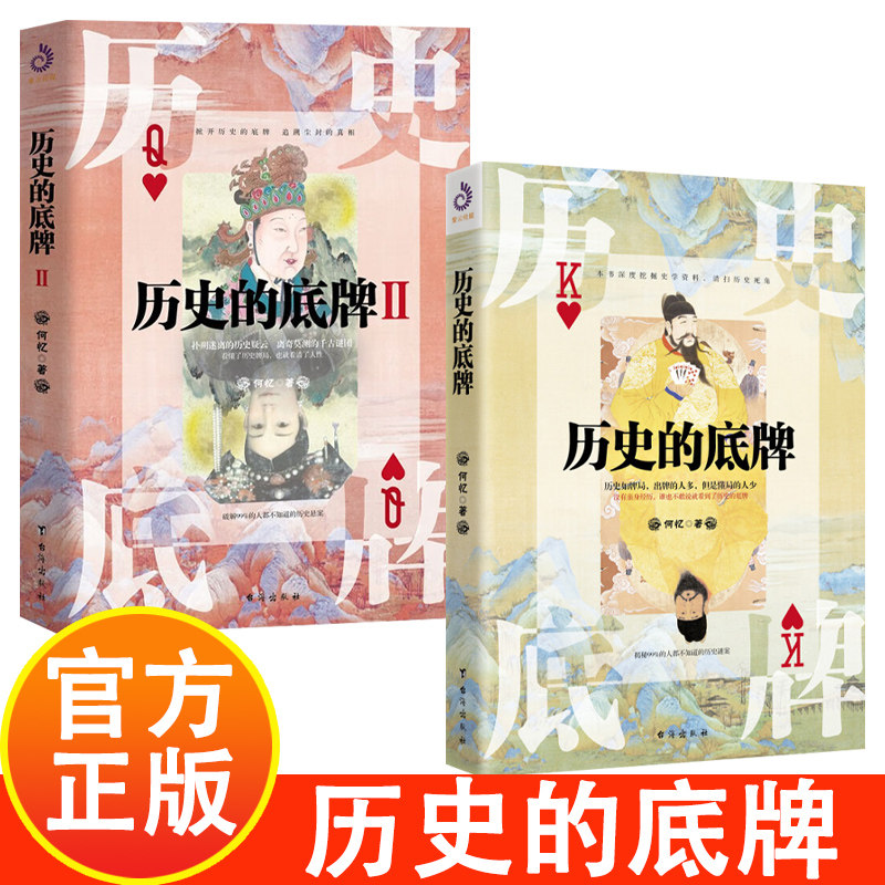 历史的底牌 中国历史通俗读物 揭秘不为人知的历史底牌 中国文学史 中国古代历史知识普及中国通史古代未解之谜历史书