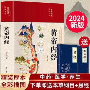 2024新版】黄帝内经精选正版原文白话文版图解黄本草纲目皇帝内经中医书籍全注全译彩图中医基础理论十二经脉揭秘与应用养生书籍