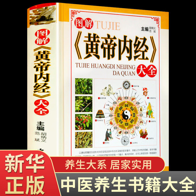 黄帝内经全集正版 皇帝内经 中医书籍 基础理论养灵柩素问图解全注全译白话版正版养生智慧书中医药学基础