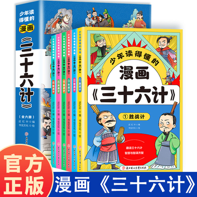 少年读得懂的漫画《三十六计》全六册 趣读三十六计 智慧与智谋齐聚  胜战计 敌战计 攻战计 混战计 并战计 败战计