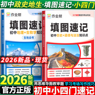 2026新版作业帮初中小四门填图速记基础知识点大全地理生物会考历史道德与法治七年级八年九年级初中必刷题一本通总复习专项训练