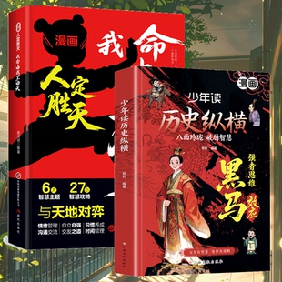漫画人定胜天我命由我不由天与天地对弈以意志破局自我觉醒书籍