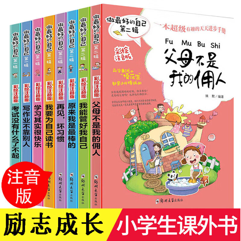 做最好的自己全套8册第一辑第二辑合集注音版儿童文学书籍父母不是我的佣人我为自己读书好孩子成长日记