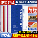 全新升级 25考研英语真题手译本笔译本长难句逐词逐句阅读精读翻译完型填空英语一英语二20年历年真题解析翻译手译试卷搭黄皮书