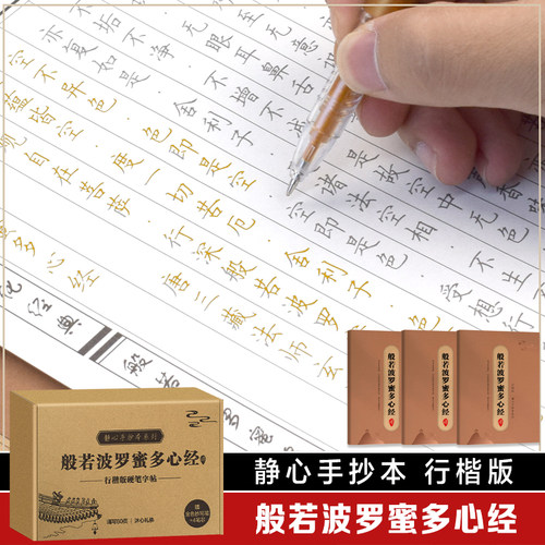 金刚经经行楷版 传统文化临摹手抄本佛经书抄经本行书楷书 经文抄写本抄经卷静心修心修行国学智慧佛学文化读物硬笔正版