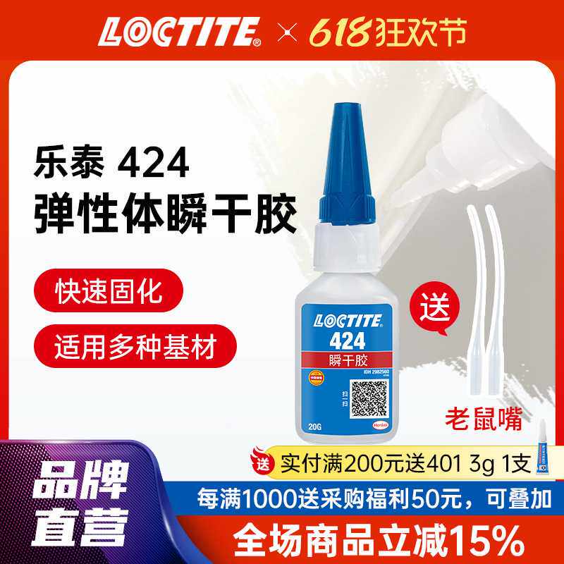 LOCTITE乐泰橡胶胶水 424瞬干胶 丁晴氯丁橡胶epdm速干胶快干胶水