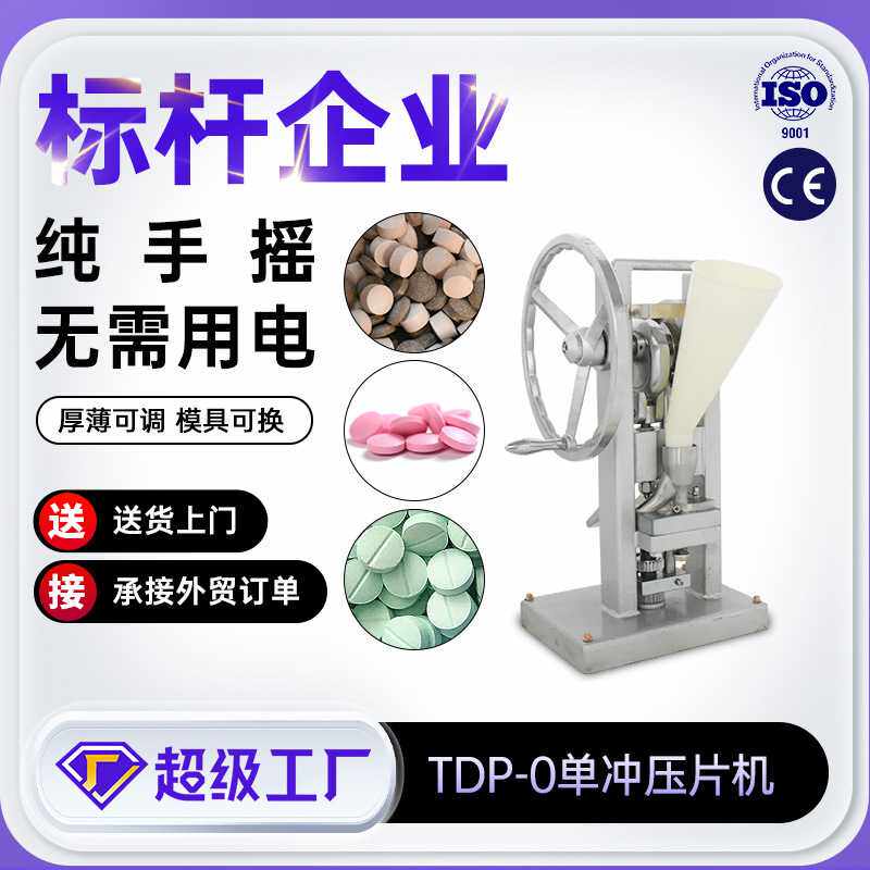 TDP0T实验室手摇压片机小型台式手动药片压片机粉末颗粒制片机