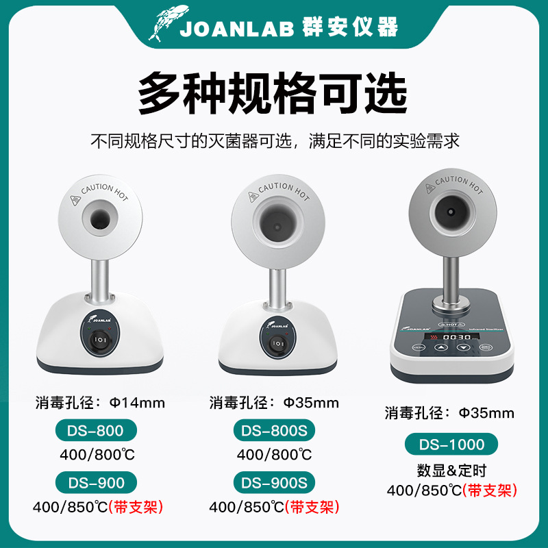 JOANLAB红外线接种环灭菌器数显定时DS900实验室电热高温消毒灭菌