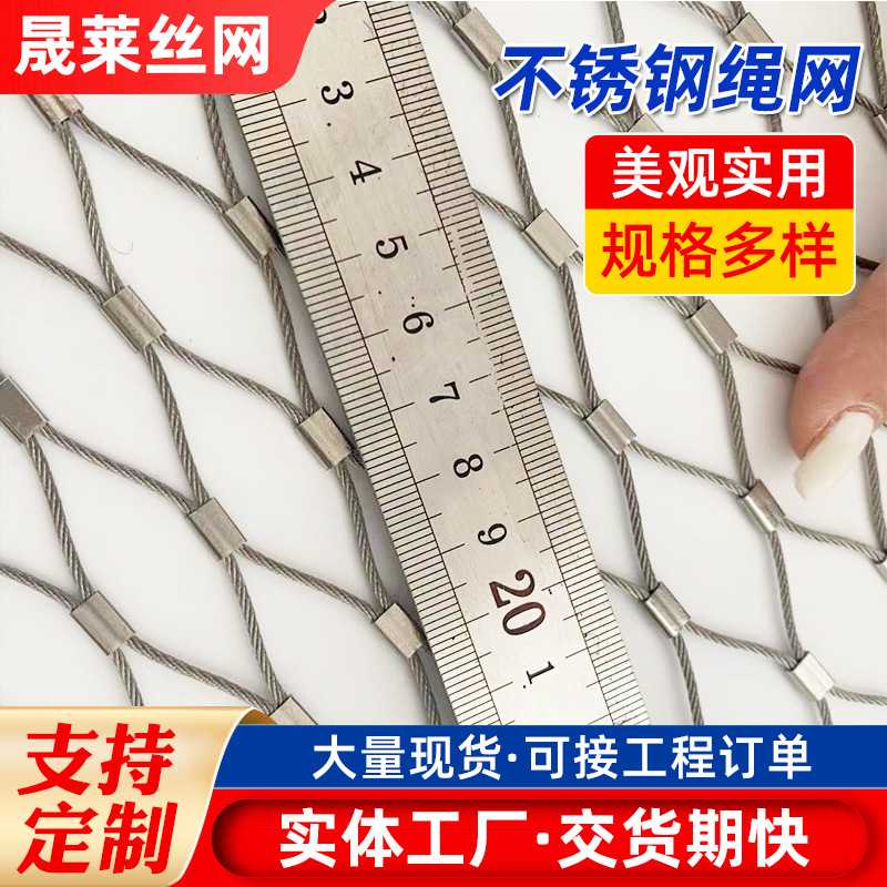 不锈钢绳网 动物养殖植物园围网 高空防坠不锈钢网 304钢丝网围栏