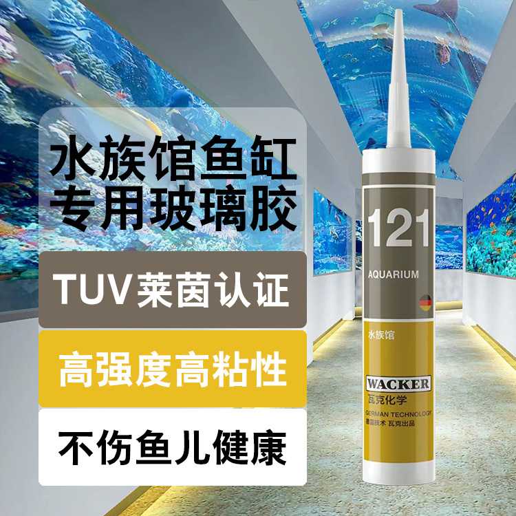 鱼缸胶瓦克121水族玻璃胶透明防水防霉鱼缸密封胶环保密封胶