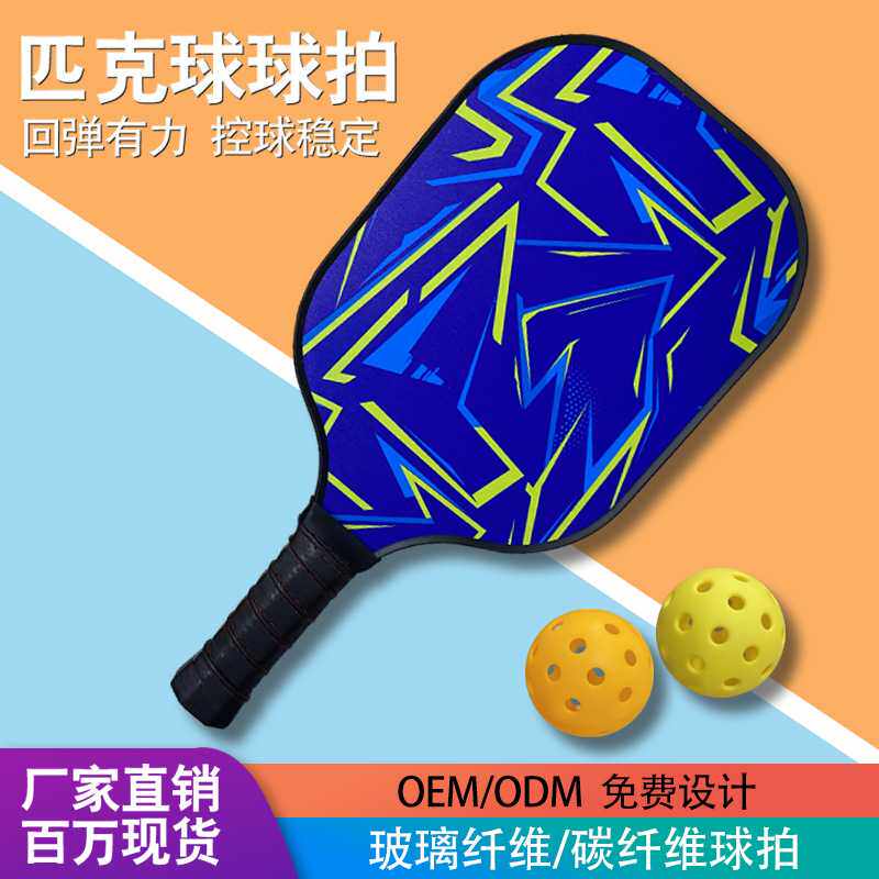 耐磨摔玻璃纤维匹克球拍套装比赛级专业运动球拍厂家直销洞洞球拍