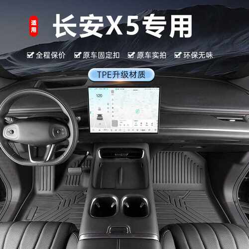 适用长安X5 PLUS专用24款环保无异味一体成型一体成型tpe汽车脚垫