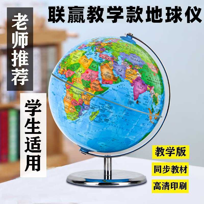 联赢大号地球仪地理教学款学生用高清印刷初中生用地球仪一只起批