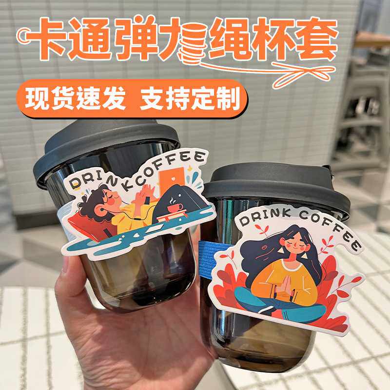 咖啡杯套网红奶茶冷饮热饮杯套松紧带弹力圈一次性弹力绳杯套定制
