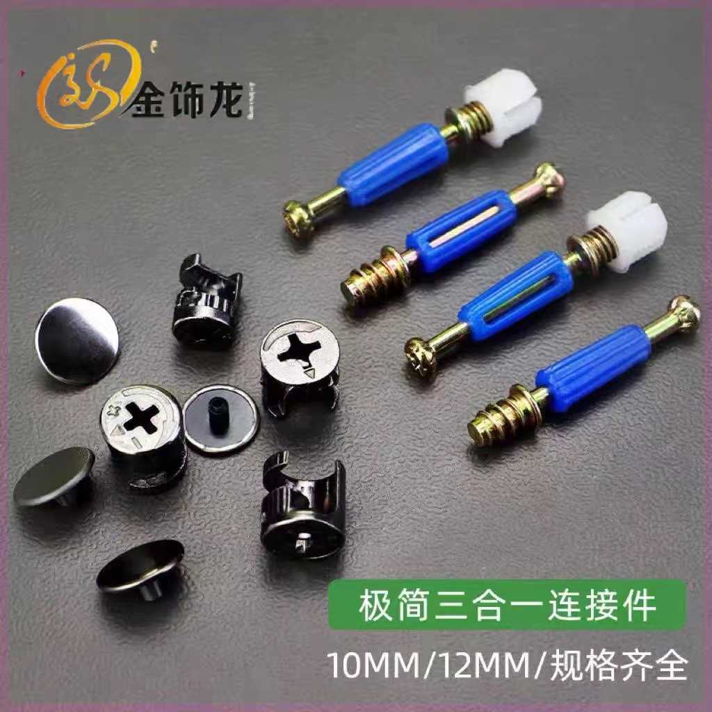 金饰龙三合一链接件快装板式紧固件橱柜衣柜偏心轮连接件家具配件