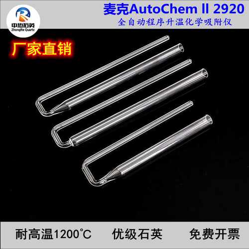 美国麦克化学吸附管AutoChemⅡ2920石英化学吸附管U形管