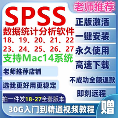 spss软件安装包18-27中英文远程安装支持win/mac/m1m2/Sonoma系统