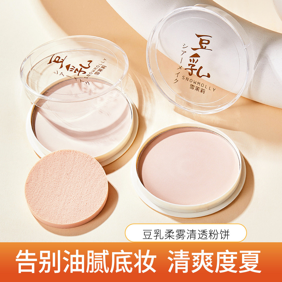 豆乳BB粉饼粉质细腻不飞粉不卡粉油易定妆防水防汗不脱妆蜜粉